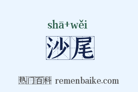 沙尾是什么意思的图片